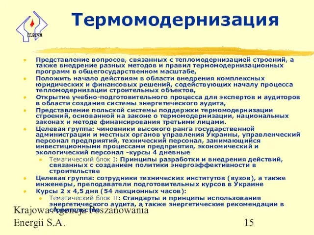 Krajowa Agencja Poszanowania Energii S.A. Термомодернизация Представление вопросов, связанных с тепломодернизацией строений,