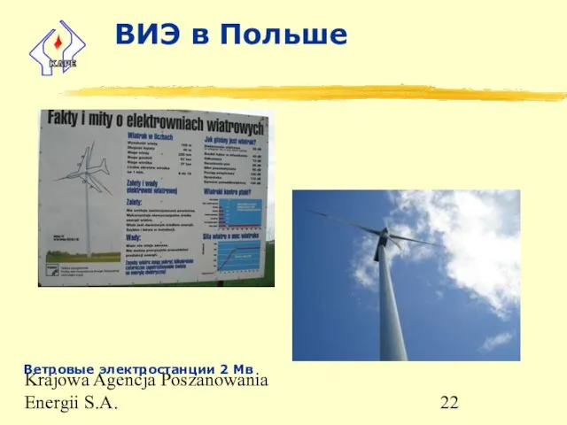 Krajowa Agencja Poszanowania Energii S.A. ВИЭ в Польше Ветровые электростанции 2 Мв