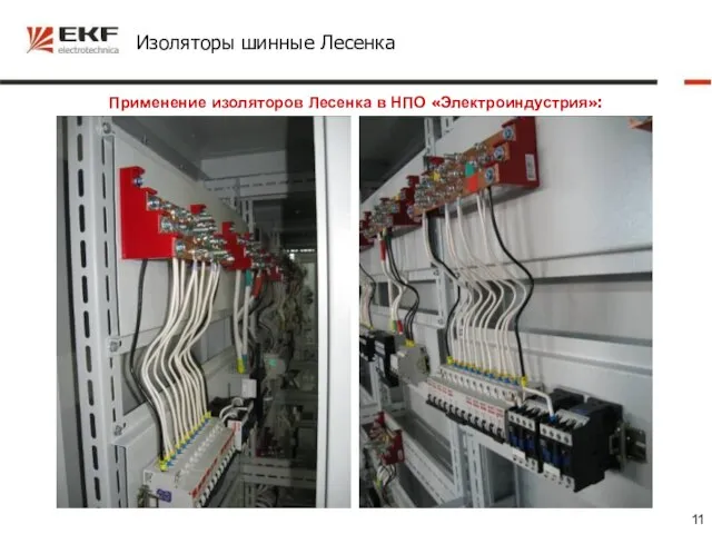 Изоляторы шинные Лесенка Применение изоляторов Лесенка в НПО «Электроиндустрия»: