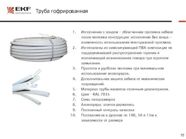 Труба гофрированная Исполнение с зондом – облегченная протяжка кабеля после монтажа конструкции;