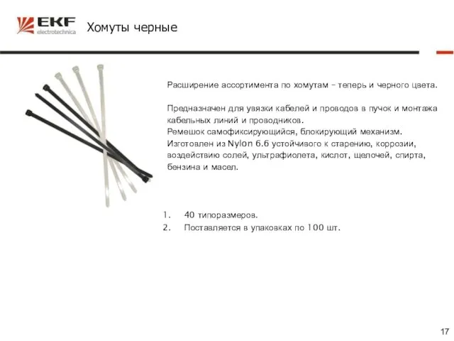 Хомуты черные Расширение ассортимента по хомутам – теперь и черного цвета. Предназначен