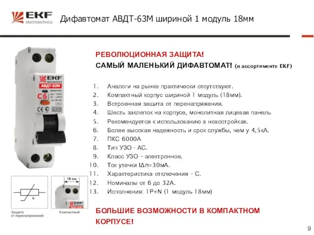 Дифавтомат АВДТ-63М шириной 1 модуль 18мм РЕВОЛЮЦИОННАЯ ЗАЩИТА! САМЫЙ МАЛЕНЬКИЙ ДИФАВТОМАТ! (в