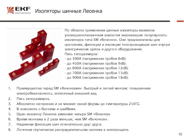 Изоляторы шинные Лесенка По области применения данные изоляторы являются усовершенствованным аналогом завоевавших