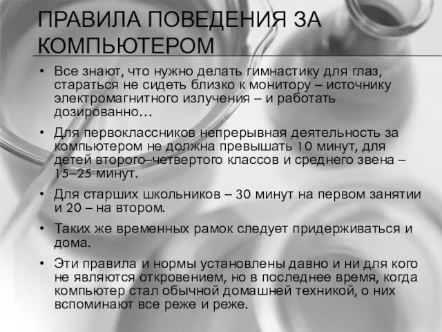 ПРАВИЛА ПОВЕДЕНИЯ ЗА КОМПЬЮТЕРОМ Все знают, что нужно делать гимнастику для глаз,