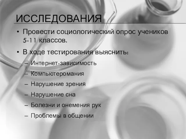 ИССЛЕДОВАНИЯ Провести социологический опрос учеников 5-11 классов. В ходе тестирования выяснить: Интернет-зависимость