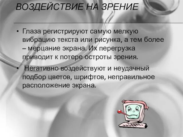 ВОЗДЕЙСТВИЕ НА ЗРЕНИЕ Глаза регистрируют самую мелкую вибрацию текста или рисунка, а