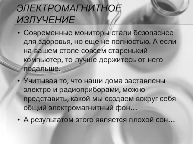 ЭЛЕКТРОМАГНИТНОЕ ИЗЛУЧЕНИЕ Современные мониторы стали безопаснее для здоровья, но еще не полностью.