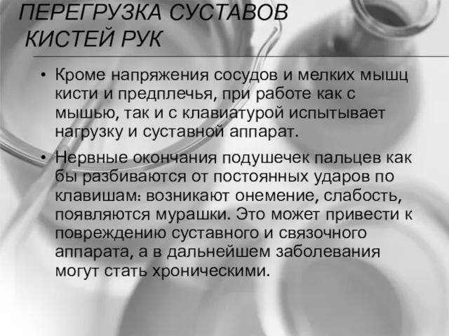 ПЕРЕГРУЗКА СУСТАВОВ КИСТЕЙ РУК Кроме напряжения сосудов и мелких мышц кисти и