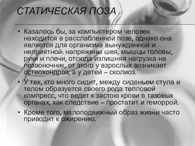 СТАТИЧЕСКАЯ ПОЗА Казалось бы, за компьютером человек находится в расслабленной позе, однако