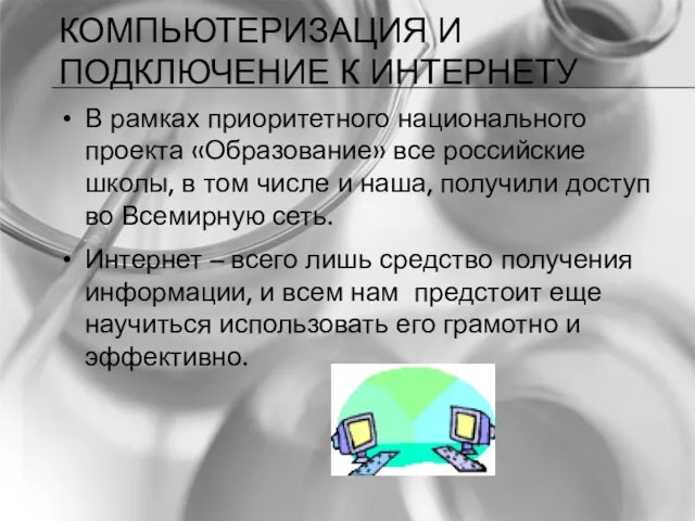 КОМПЬЮТЕРИЗАЦИЯ И ПОДКЛЮЧЕНИЕ К ИНТЕРНЕТУ В рамках приоритетного национального проекта «Образование» все