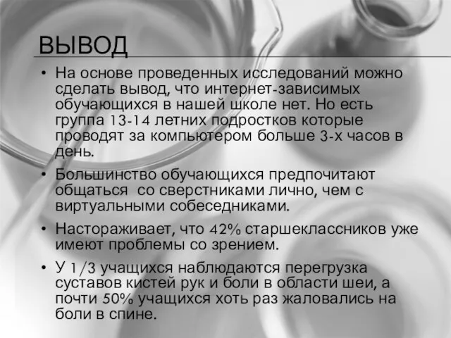 ВЫВОД На основе проведенных исследований можно сделать вывод, что интернет-зависимых обучающихся в