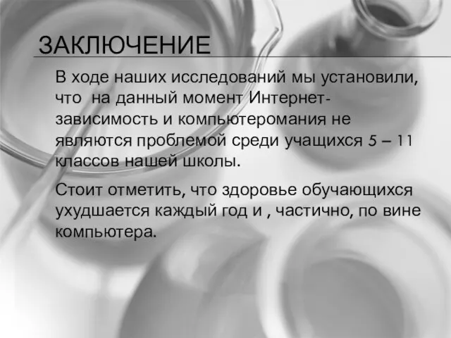 ЗАКЛЮЧЕНИЕ В ходе наших исследований мы установили, что на данный момент Интернет-зависимость