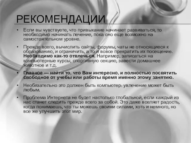 РЕКОМЕНДАЦИИ Если вы чувствуете, что привыкание начинает развиваться, то необходимо начинать лечение,