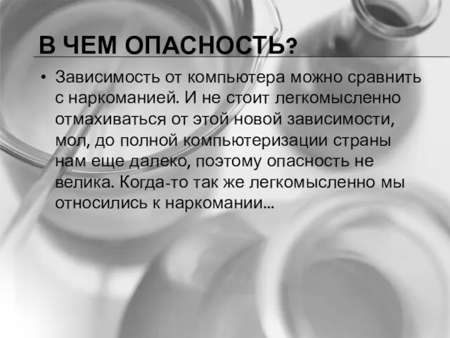 В ЧЕМ ОПАСНОСТЬ? Зависимость от компьютера можно сравнить с наркоманией. И не