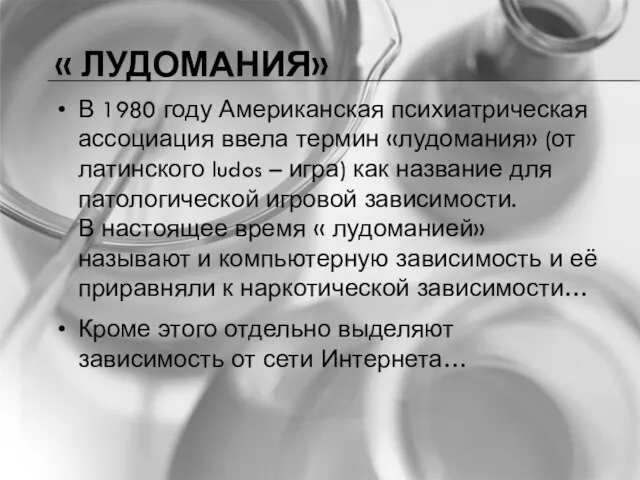 « ЛУДОМАНИЯ» В 1980 году Американская психиатрическая ассоциация ввела термин «лудомания» (от