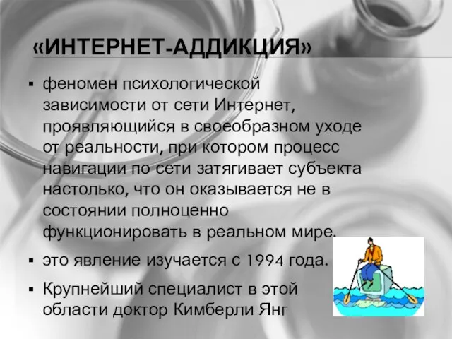 «ИНТЕРНЕТ-АДДИКЦИЯ» феномен психологической зависимости от сети Интернет, проявляющийся в своеобразном уходе от