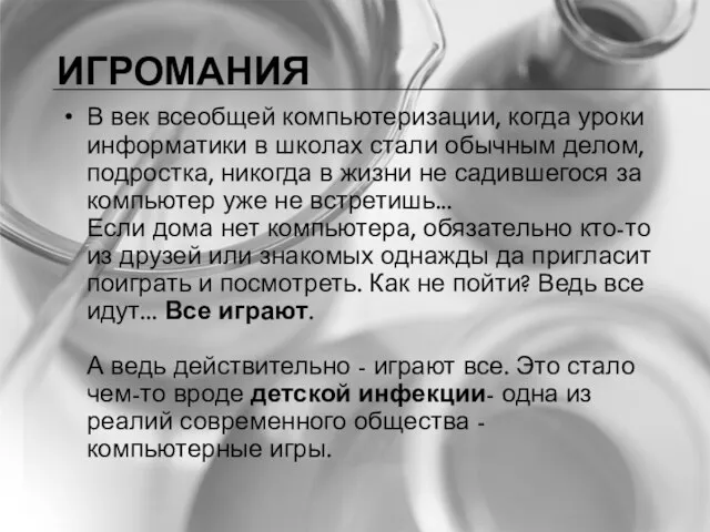 ИГРОМАНИЯ В век всеобщей компьютеризации, когда уроки информатики в школах стали обычным