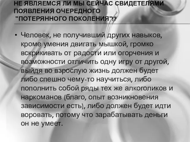 НЕ ЯВЛЯЕМСЯ ЛИ МЫ СЕЙЧАС СВИДЕТЕЛЯМИ ПОЯВЛЕНИЯ ОЧЕРЕДНОГО "ПОТЕРЯННОГО ПОКОЛЕНИЯ"!? Человек, не