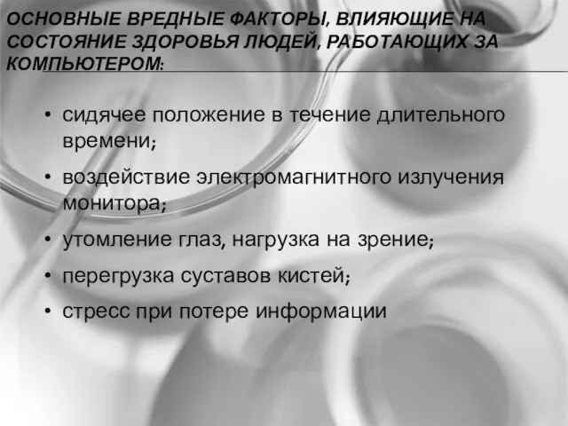 ОСНОВНЫЕ ВРЕДНЫЕ ФАКТОРЫ, ВЛИЯЮЩИЕ НА СОСТОЯНИЕ ЗДОРОВЬЯ ЛЮДЕЙ, РАБОТАЮЩИХ ЗА КОМПЬЮТЕРОМ: сидячее