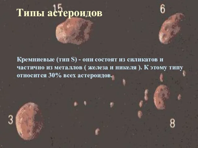 Кремниевые (тип S) - они состоят из силикатов и частично из металлов