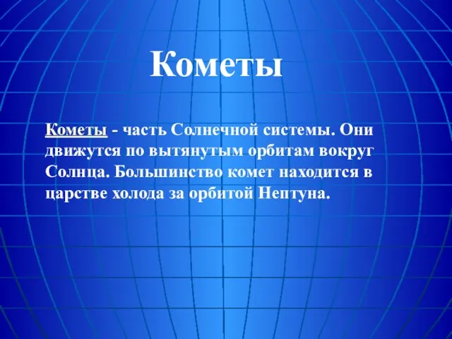 Кометы Кометы - часть Солнечной системы. Они движутся по вытянутым орбитам вокруг