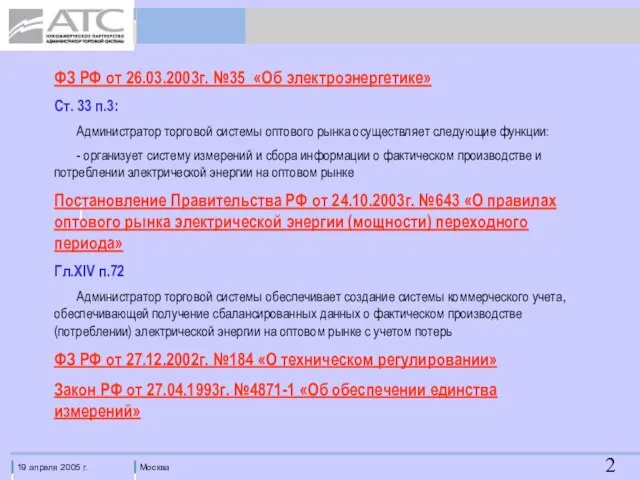 ФЗ РФ от 26.03.2003г. №35 «Об электроэнергетике» Ст. 33 п.3: Администратор торговой