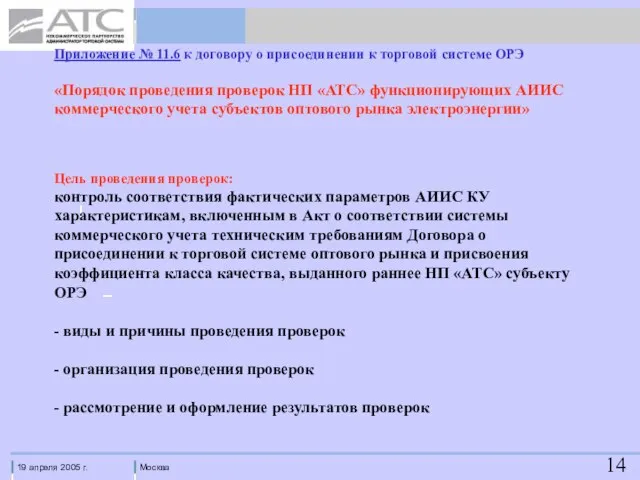 Приложение № 11.6 к договору о присоединении к торговой системе ОРЭ «Порядок