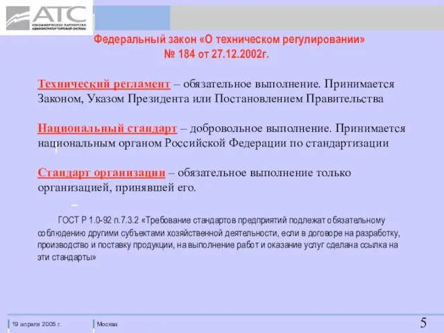 Федеральный закон «О техническом регулировании» № 184 от 27.12.2002г. Технический регламент –