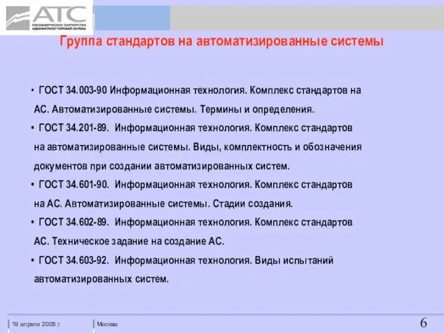 Группа стандартов на автоматизированные системы ГОСТ 34.003-90 Информационная технология. Комплекс стандартов на