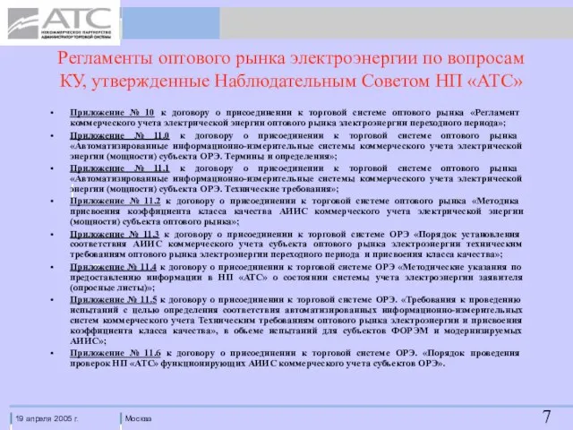 Регламенты оптового рынка электроэнергии по вопросам КУ, утвержденные Наблюдательным Советом НП «АТС»