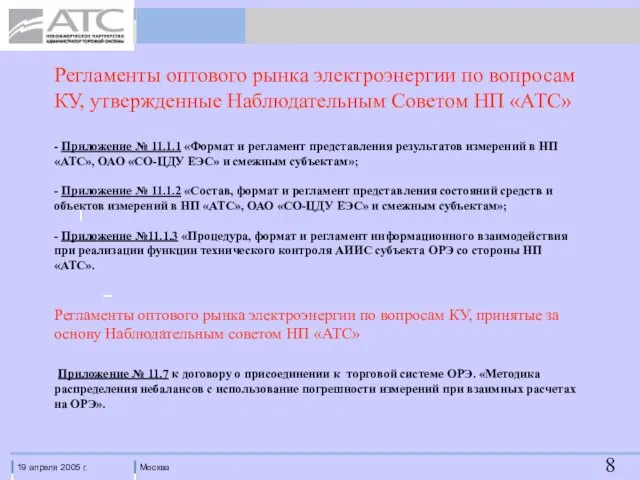 Регламенты оптового рынка электроэнергии по вопросам КУ, утвержденные Наблюдательным Советом НП «АТС»