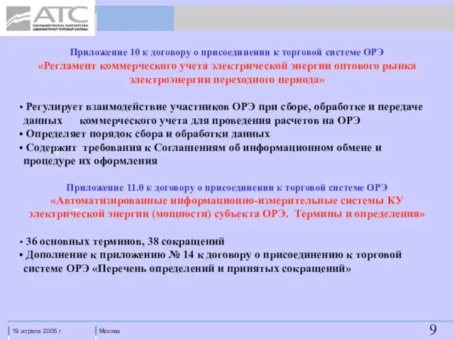 Приложение 10 к договору о присоединении к торговой системе ОРЭ «Регламент коммерческого