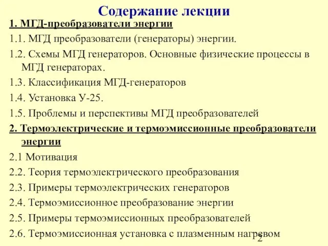 Содержание лекции 1. МГД-преобразователи энергии 1.1. МГД преобразователи (генераторы) энергии. 1.2. Схемы