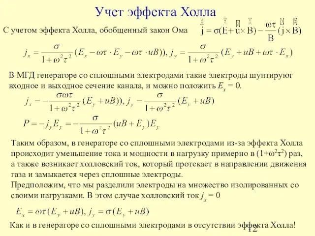 Таким образом, в генераторе со сплошными электродами из-за эффекта Холла происходит уменьшение