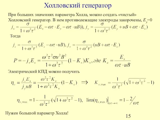 Электрический КПД можно получить При больших значениях параметра Холла, можно создать «чистый»