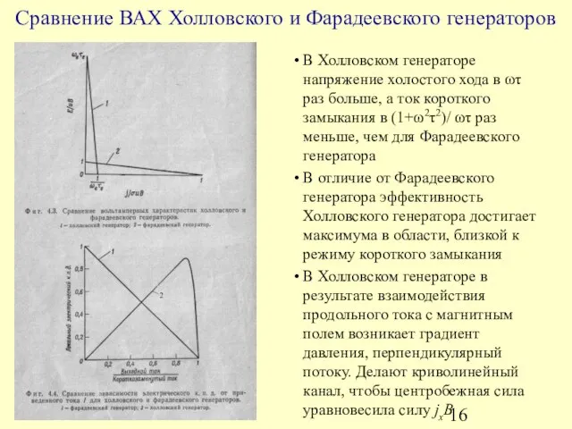 Сравнение ВАХ Холловского и Фарадеевского генераторов В Холловском генераторе напряжение холостого хода