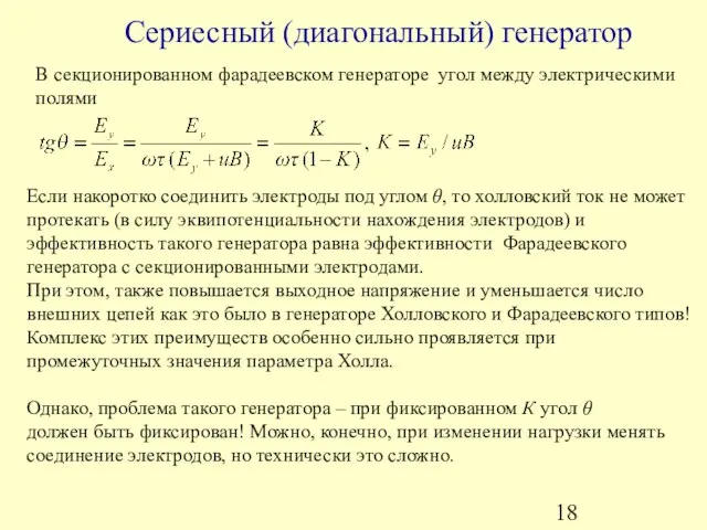 В секционированном фарадеевском генераторе угол между электрическими полями Если накоротко соединить электроды