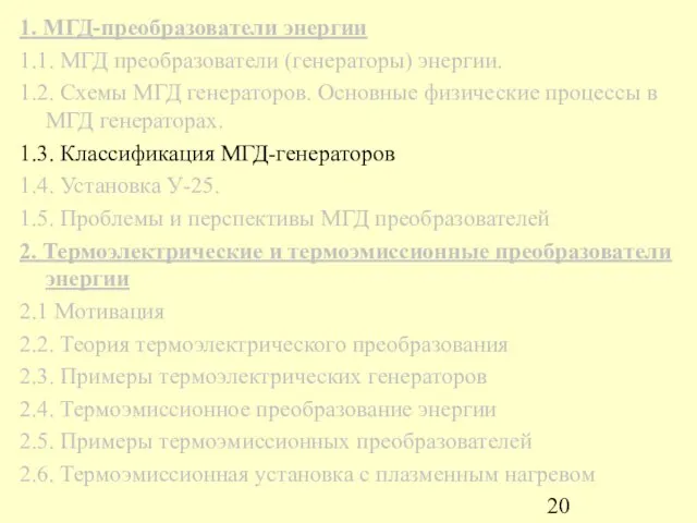 1. МГД-преобразователи энергии 1.1. МГД преобразователи (генераторы) энергии. 1.2. Схемы МГД генераторов.