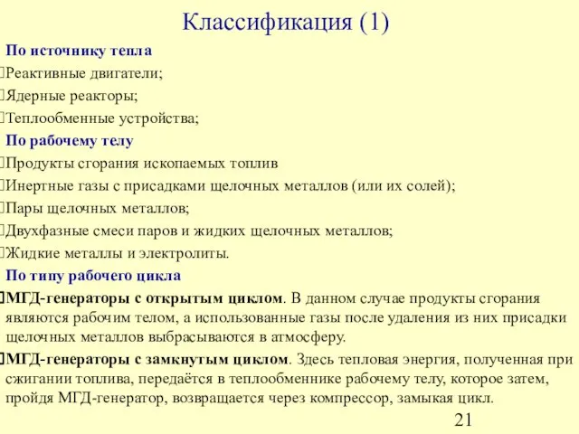 Классификация (1) По источнику тепла Реактивные двигатели; Ядерные реакторы; Теплообменные устройства; По