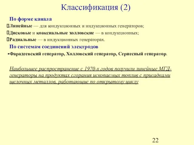 Классификация (2) По форме канала Линейные — для кондукционных и индукционных генераторов;