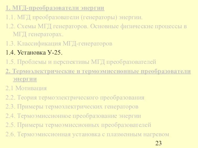 1. МГД-преобразователи энергии 1.1. МГД преобразователи (генераторы) энергии. 1.2. Схемы МГД генераторов.