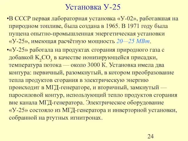 Установка У-25 В СССР первая лабораторная установка «У-02», работавшая на природном топливе,