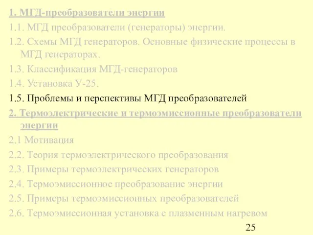 1. МГД-преобразователи энергии 1.1. МГД преобразователи (генераторы) энергии. 1.2. Схемы МГД генераторов.