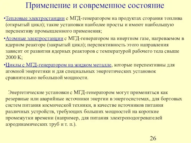 Применение и современное состояние Тепловые электростанции с МГД-генератором на продуктах сгорания топлива