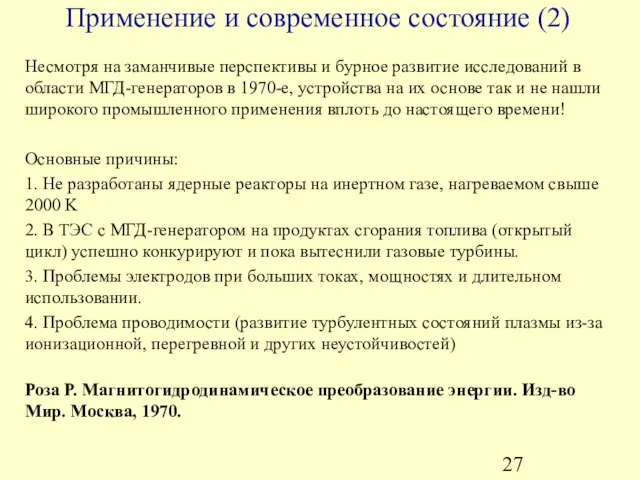 Применение и современное состояние (2) Несмотря на заманчивые перспективы и бурное развитие