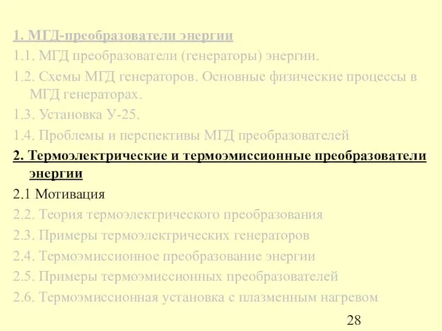 1. МГД-преобразователи энергии 1.1. МГД преобразователи (генераторы) энергии. 1.2. Схемы МГД генераторов.