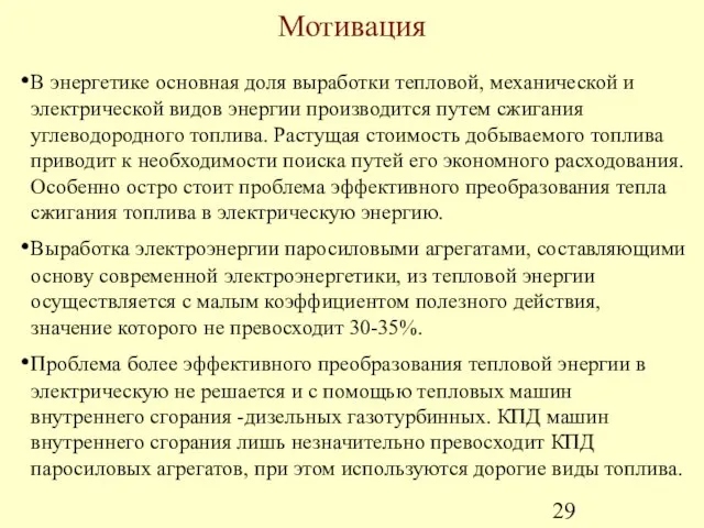 Мотивация В энергетике основная доля выработки тепловой, механической и электрической видов энергии