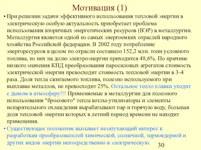 Мотивация (1) При решении задачи эффективного использования тепловой энергии в электрическую особую