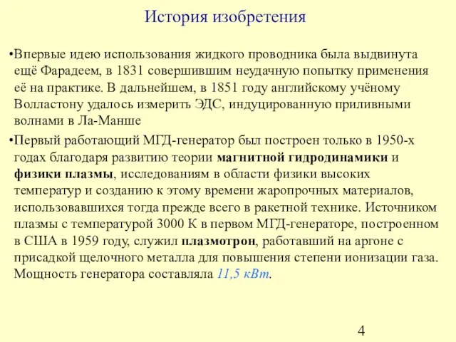 История изобретения Впервые идею использования жидкого проводника была выдвинута ещё Фарадеем, в