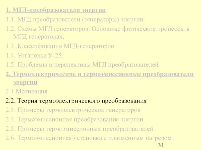 1. МГД-преобразователи энергии 1.1. МГД преобразователи (генераторы) энергии. 1.2. Схемы МГД генераторов.